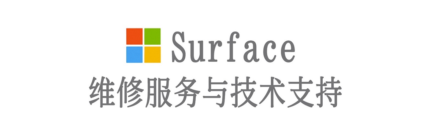 茄子河surface产品维修服务中心
