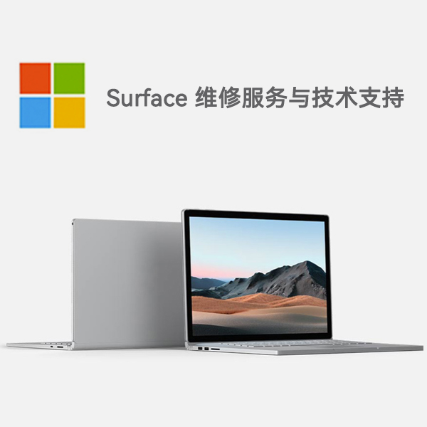 茄子河surface产品维修服务电话